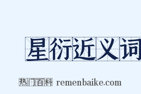 孫星衍近义词是什么意思的图片